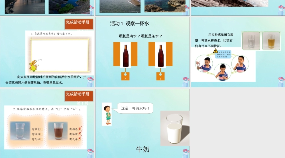 一年级科学下册 第1单元 水和空气 1 清清的水课件5 （新版）粤教版-（新版）粤教版小学一年级下册自然科学课件