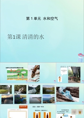 一年级科学下册 第1单元 水和空气 1 清清的水课件5 （新版）粤教版-（新版）粤教版小学一年级下册自然科学课件