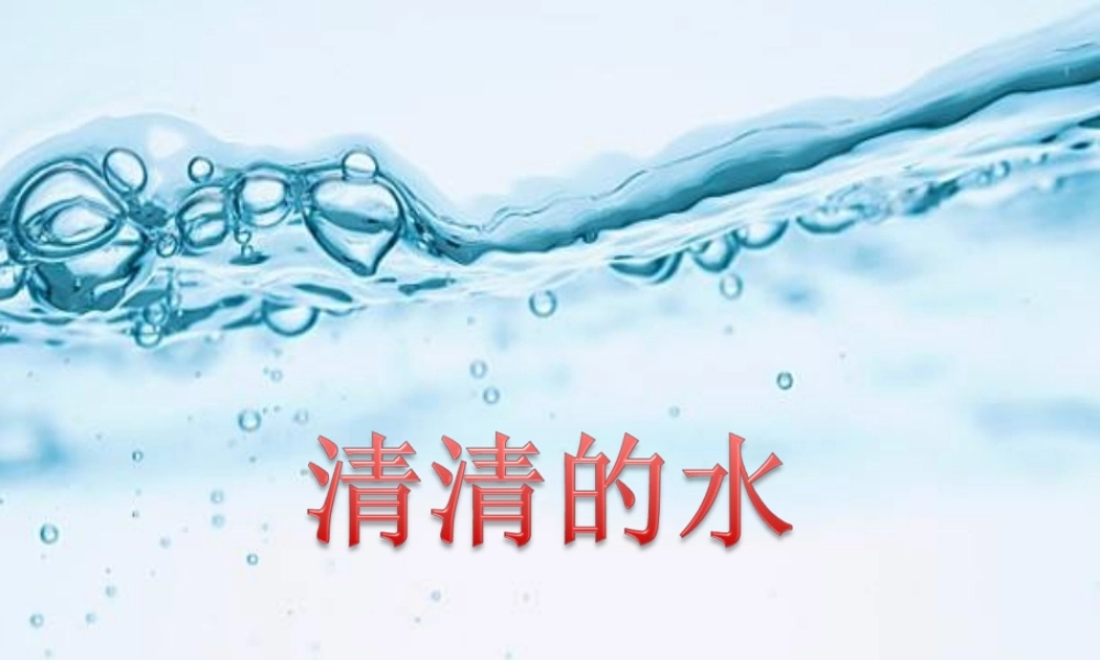 一年级科学下册 第1单元 水和空气 1 清清的水课件6 （新版）粤教版-（新版）粤教版小学一年级下册自然科学课件