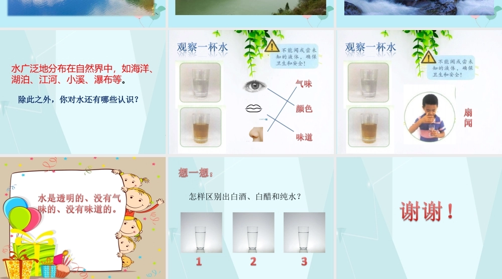 一年级科学下册 第1单元 水和空气 1 清清的水课件6 （新版）粤教版-（新版）粤教版小学一年级下册自然科学课件