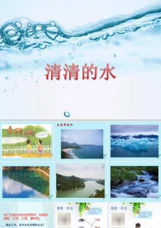 一年级科学下册 第1单元 水和空气 1 清清的水课件6 （新版）粤教版-（新版）粤教版小学一年级下册自然科学课件