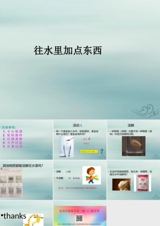 一年级科学下册 第1单元 水和空气 2 往水中加点东西课件1 （新版）粤教版-（新版）粤教版小学一年级下册自然科学课件