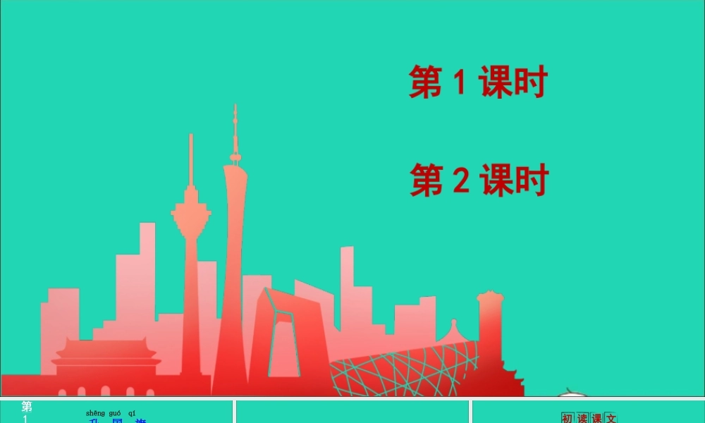 一年级语文上册 识字（二）10《升国旗》课件+素材 新人教版