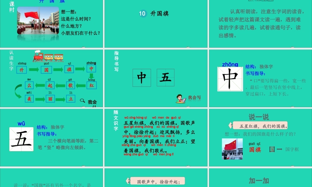 一年级语文上册 识字（二）10《升国旗》课件+素材 新人教版