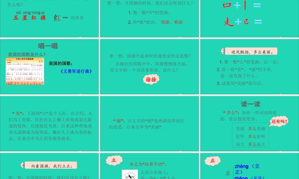 一年级语文上册 识字（二）10《升国旗》课件+素材 新人教版