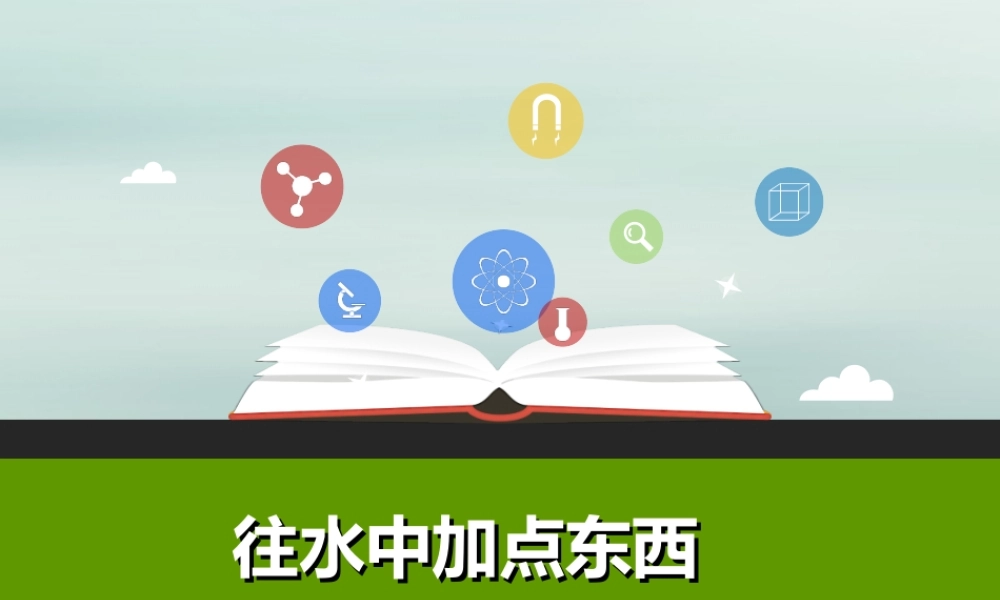 一年级科学下册 第1单元 水和空气 2 往水中加点东西课件2 （新版）粤教版-（新版）粤教版小学一年级下册自然科学课件