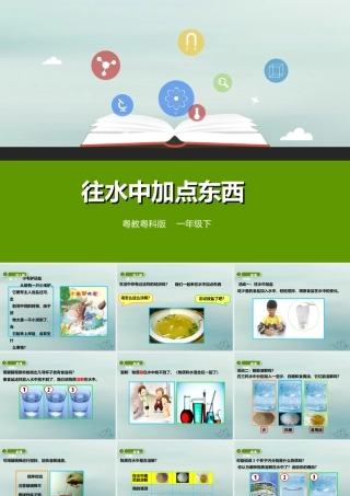 一年级科学下册 第1单元 水和空气 2 往水中加点东西课件2 （新版）粤教版-（新版）粤教版小学一年级下册自然科学课件