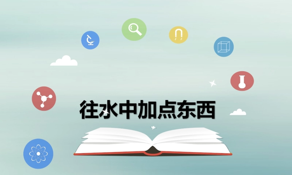 一年级科学下册 第1单元 水和空气 2 往水中加点东西课件3 （新版）粤教版-（新版）粤教版小学一年级下册自然科学课件