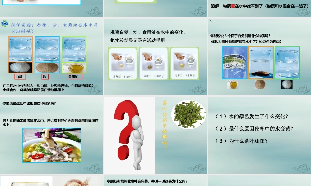 一年级科学下册 第1单元 水和空气 2 往水中加点东西课件3 （新版）粤教版-（新版）粤教版小学一年级下册自然科学课件