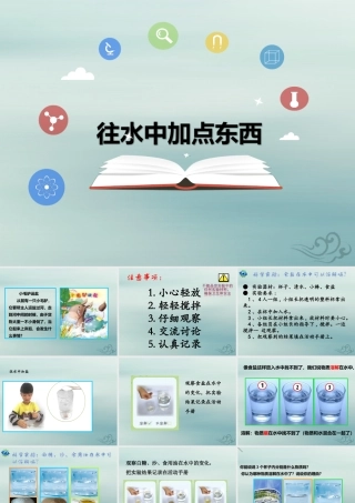 一年级科学下册 第1单元 水和空气 2 往水中加点东西课件3 （新版）粤教版-（新版）粤教版小学一年级下册自然科学课件