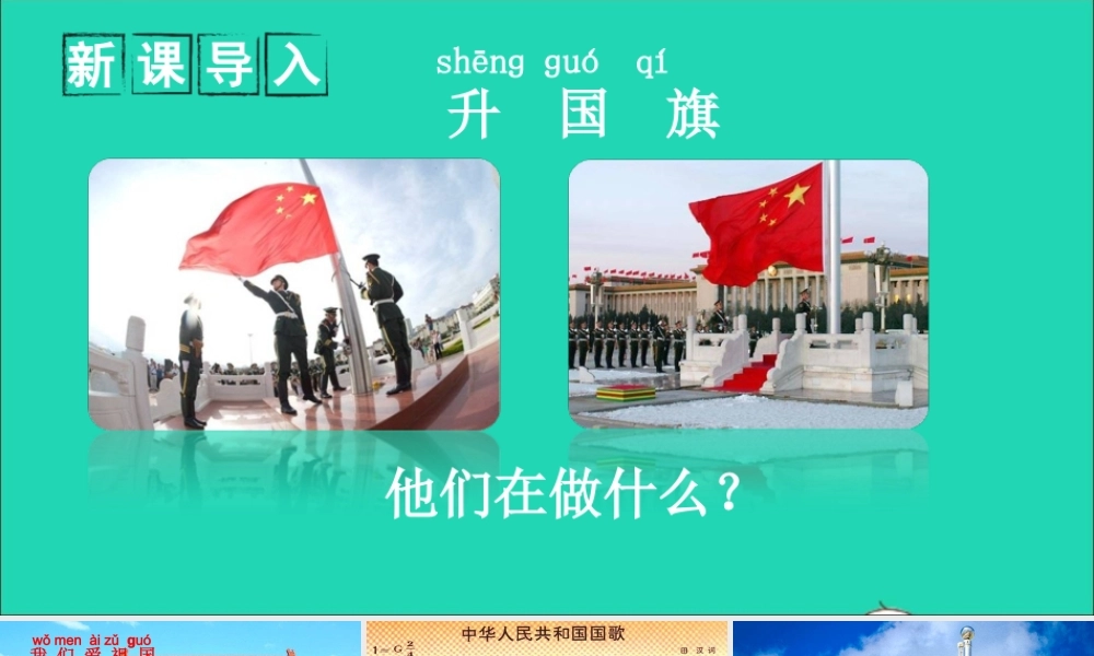 一年级语文上册 识字（二）10升国旗课件+素材 新人教版