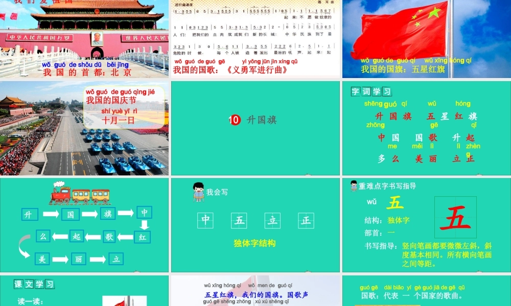 一年级语文上册 识字（二）10升国旗课件+素材 新人教版