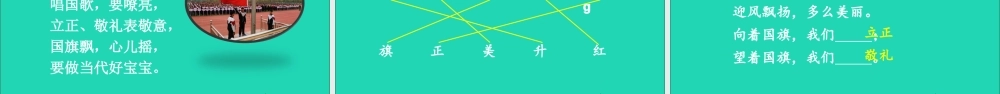 一年级语文上册 识字（二）10升国旗课件+素材 新人教版