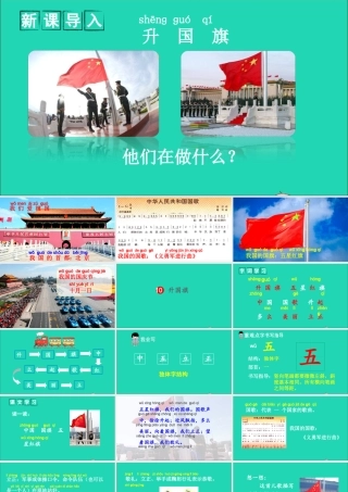 一年级语文上册 识字（二）10升国旗课件+素材 新人教版