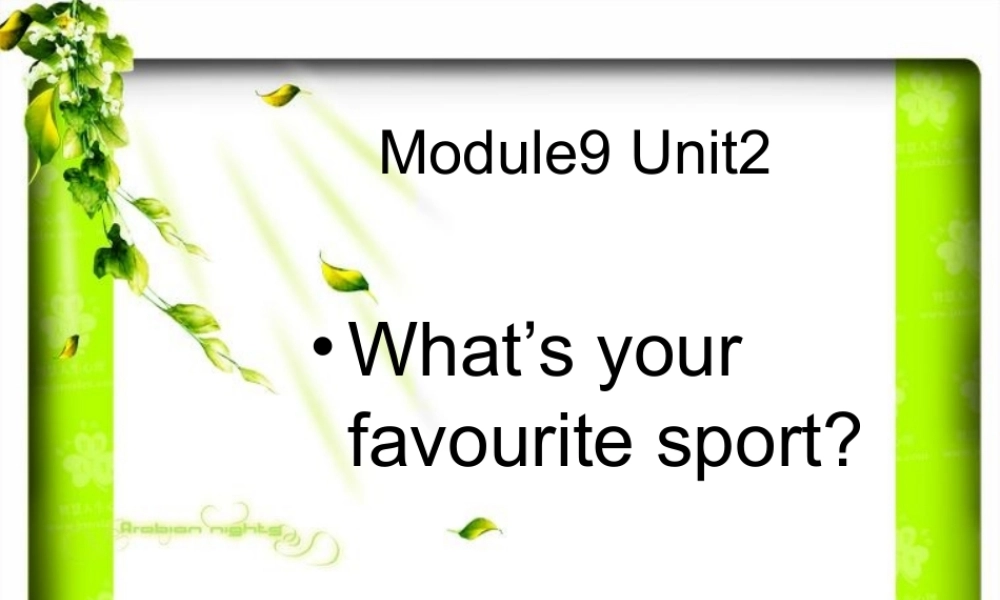 一年级英语下册 Module 9 unit 2 What's your favourite sport课件1 外研版（一起）-外研版小学一年级下册英语课件