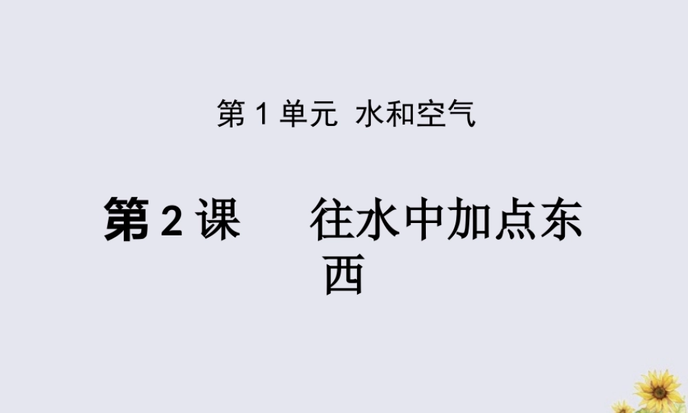 一年级科学下册 第1单元 水和空气 2 往水中加点东西课件4 （新版）粤教版-（新版）粤教版小学一年级下册自然科学课件