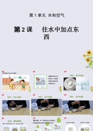 一年级科学下册 第1单元 水和空气 2 往水中加点东西课件4 （新版）粤教版-（新版）粤教版小学一年级下册自然科学课件