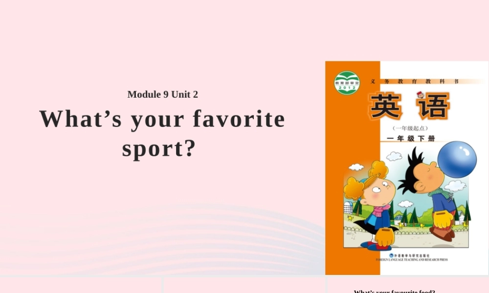 一年级英语下册 Module 9 unit 2 What's your favourite sport课件2 外研版（一起）-外研版小学一年级下册英语课件