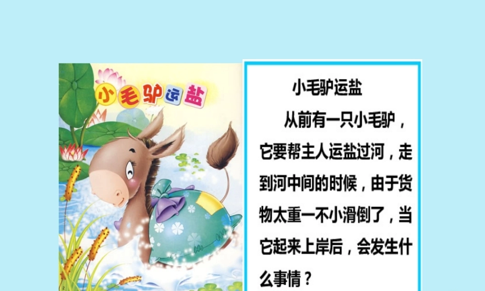 一年级科学下册 第1单元 水和空气 2 往水中加点东西课件5 （新版）粤教版-（新版）粤教版小学一年级下册自然科学课件