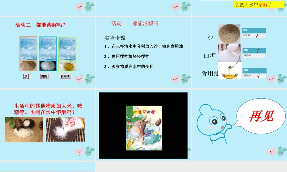 一年级科学下册 第1单元 水和空气 2 往水中加点东西课件5 （新版）粤教版-（新版）粤教版小学一年级下册自然科学课件