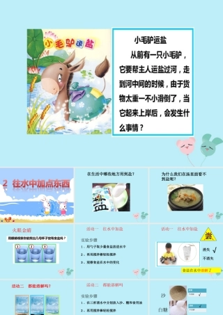 一年级科学下册 第1单元 水和空气 2 往水中加点东西课件5 （新版）粤教版-（新版）粤教版小学一年级下册自然科学课件