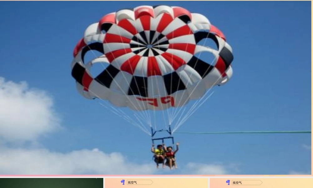 一年级科学下册 第1单元 水和空气 3 空气是什么样的课件 （新版）粤教版-（新版）粤教版小学一年级下册自然科学课件