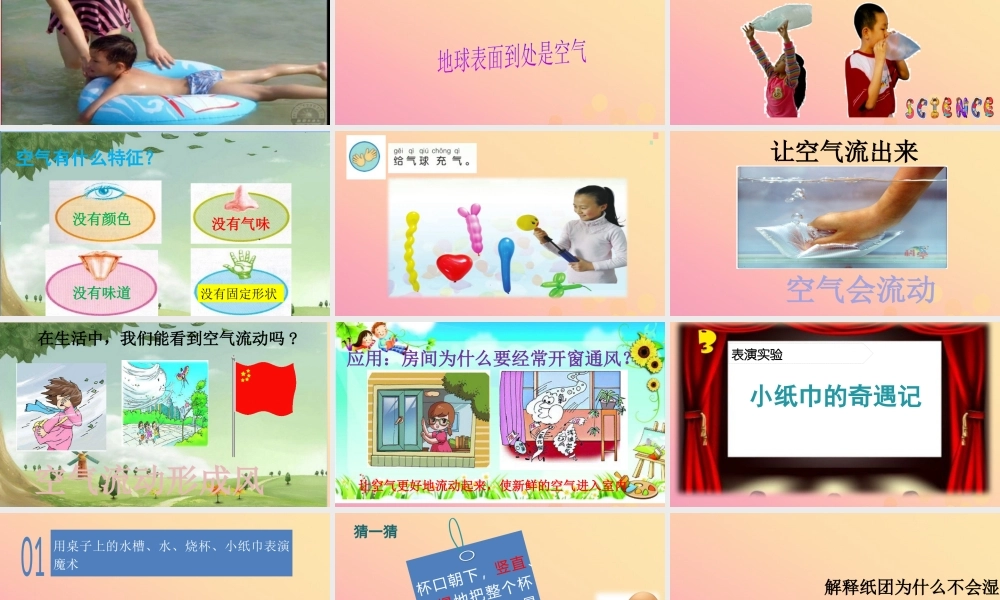 一年级科学下册 第1单元 水和空气 3 空气是什么样的课件 （新版）粤教版-（新版）粤教版小学一年级下册自然科学课件