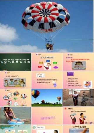 一年级科学下册 第1单元 水和空气 3 空气是什么样的课件 （新版）粤教版-（新版）粤教版小学一年级下册自然科学课件