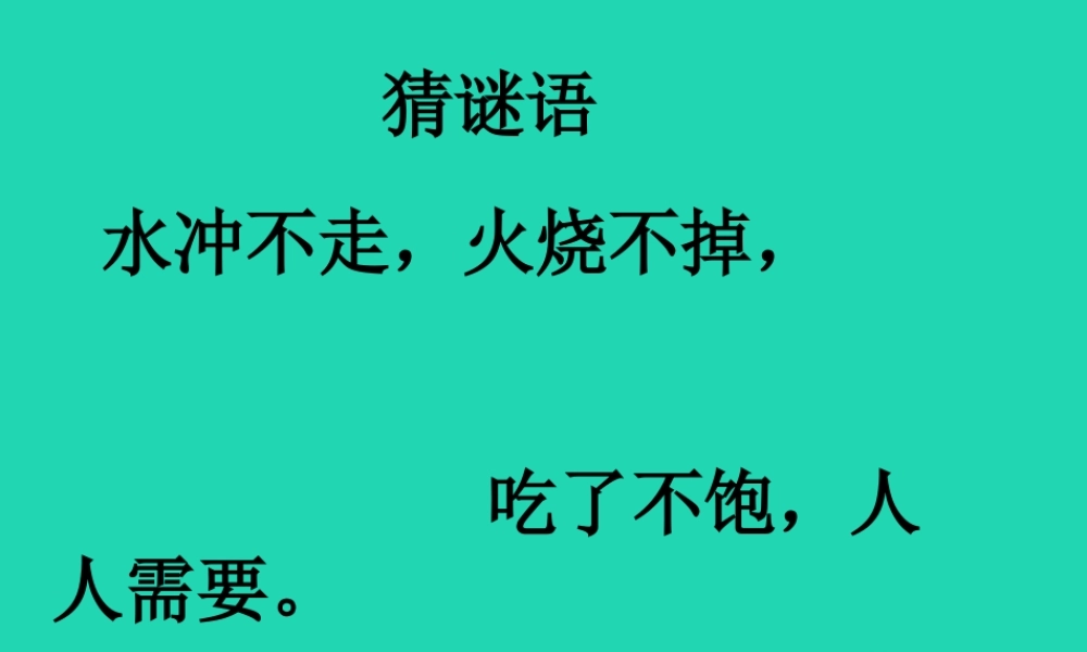 一年级科学下册 第1单元 水和空气 3 空气是什么样的课件2 （新版）粤教版-（新版）粤教版小学一年级下册自然科学课件