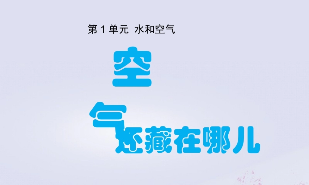 一年级科学下册 第1单元 水和空气 4 空气还藏在哪儿课件1 （新版）粤教版-（新版）粤教版小学一年级下册自然科学课件