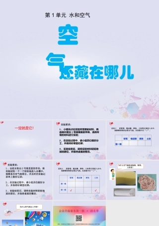 一年级科学下册 第1单元 水和空气 4 空气还藏在哪儿课件1 （新版）粤教版-（新版）粤教版小学一年级下册自然科学课件
