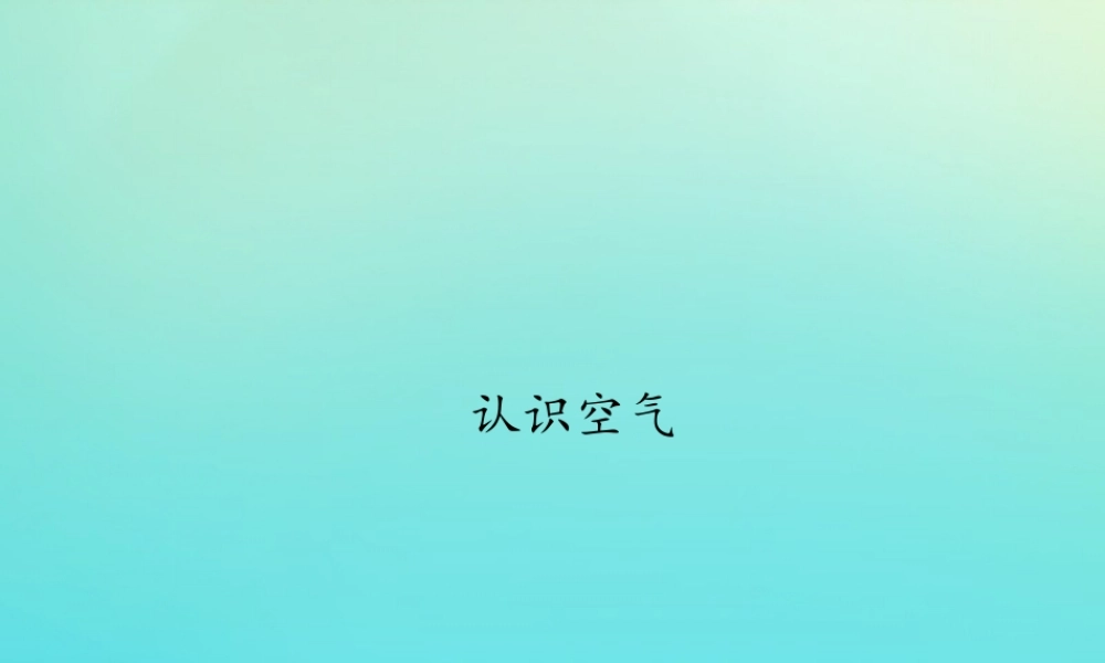 一年级科学下册 第2单元 空气 2.2 认识空气课件 （新版）湘科版-人教版小学一年级下册自然科学课件