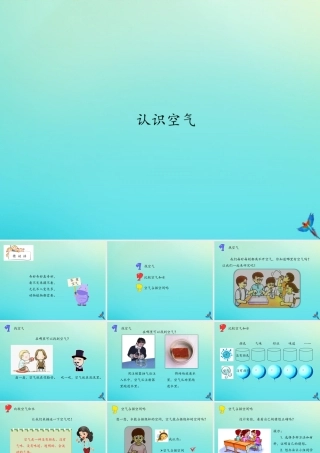 一年级科学下册 第2单元 空气 2.2 认识空气课件 （新版）湘科版-人教版小学一年级下册自然科学课件