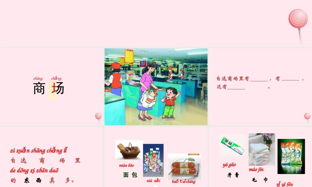 一年级语文上册 识字（二）第四单元 2《自选商场》参考课件 鲁教版-鲁教版小学一年级上册语文课件