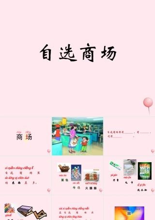 一年级语文上册 识字（二）第四单元 2《自选商场》参考课件 鲁教版-鲁教版小学一年级上册语文课件