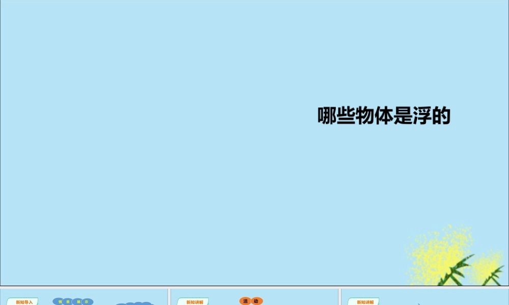 一年级科学下册 第2单元 我来做小船 5 哪些物体是浮的课件 （新版）粤教版-（新版）粤教版小学一年级下册自然科学课件