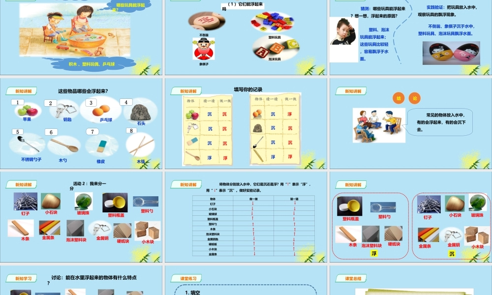 一年级科学下册 第2单元 我来做小船 5 哪些物体是浮的课件 （新版）粤教版-（新版）粤教版小学一年级下册自然科学课件