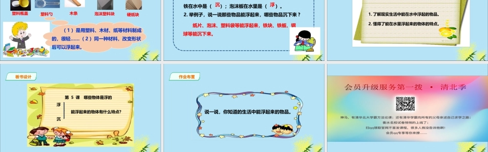 一年级科学下册 第2单元 我来做小船 5 哪些物体是浮的课件 （新版）粤教版-（新版）粤教版小学一年级下册自然科学课件