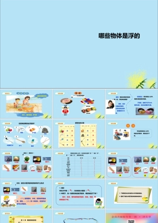 一年级科学下册 第2单元 我来做小船 5 哪些物体是浮的课件 （新版）粤教版-（新版）粤教版小学一年级下册自然科学课件