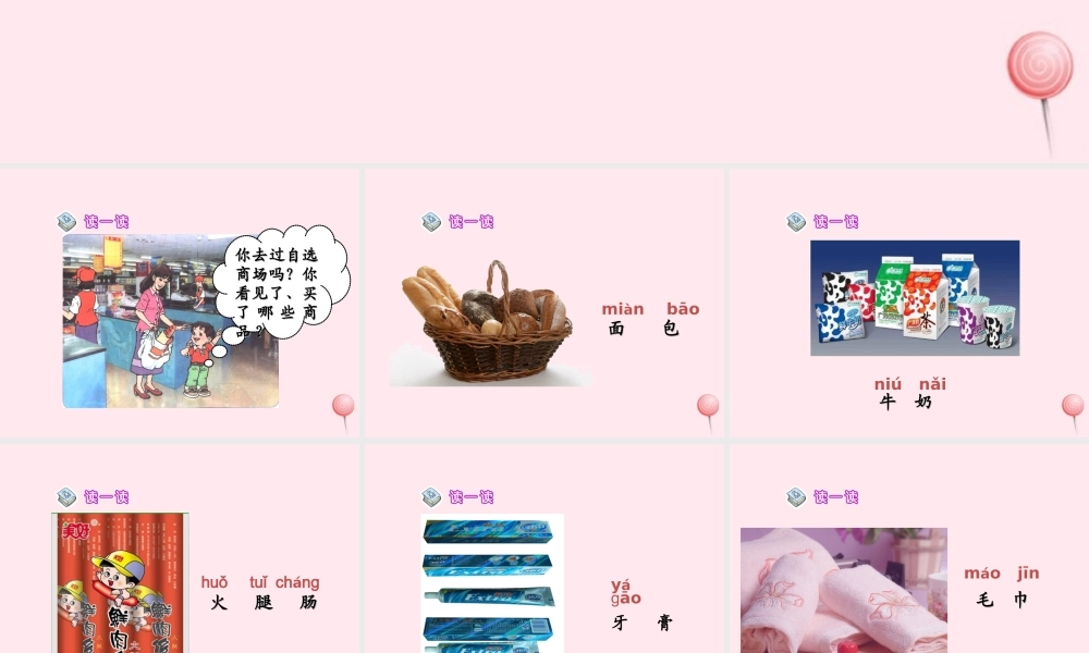 一年级语文上册 识字（二）第四单元 2《自选商场》教学课件欣赏 鲁教版-鲁教版小学一年级上册语文课件