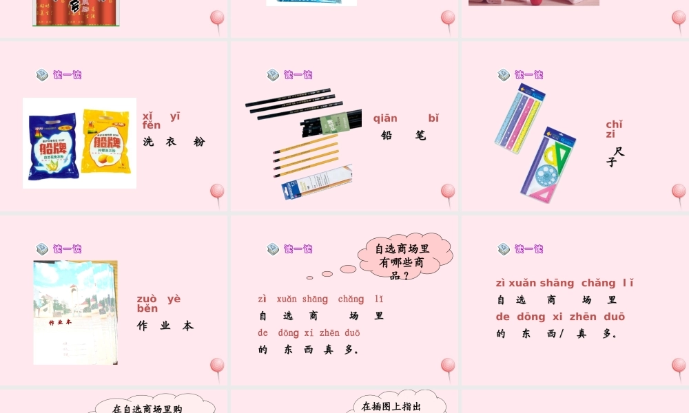 一年级语文上册 识字（二）第四单元 2《自选商场》教学课件欣赏 鲁教版-鲁教版小学一年级上册语文课件