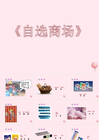 一年级语文上册 识字（二）第四单元 2《自选商场》教学课件欣赏 鲁教版-鲁教版小学一年级上册语文课件