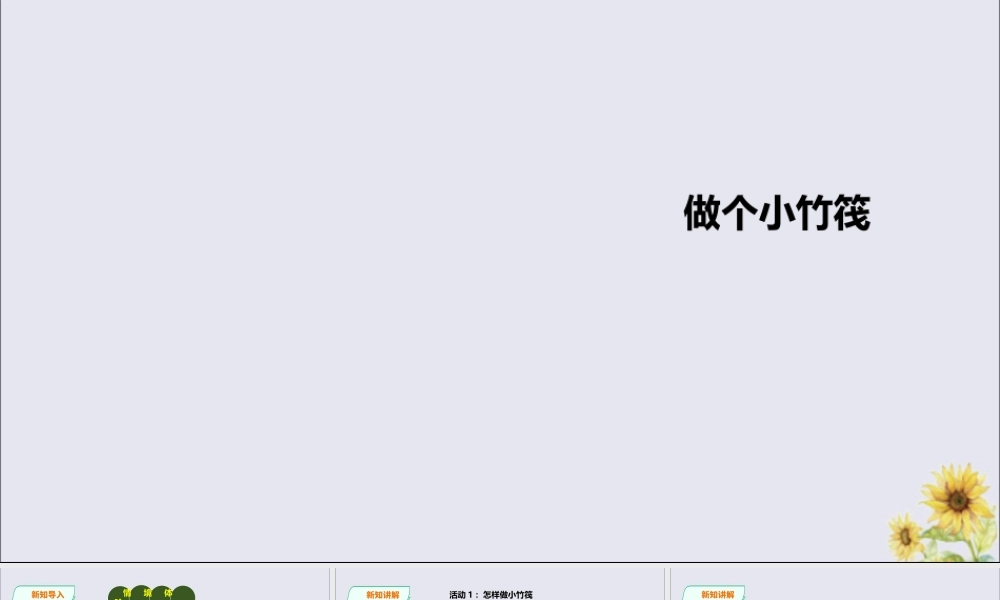 一年级科学下册 第2单元 我来做小船 6 做个小竹筏课件 （新版）粤教版-（新版）粤教版小学一年级下册自然科学课件