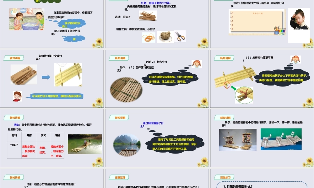 一年级科学下册 第2单元 我来做小船 6 做个小竹筏课件 （新版）粤教版-（新版）粤教版小学一年级下册自然科学课件