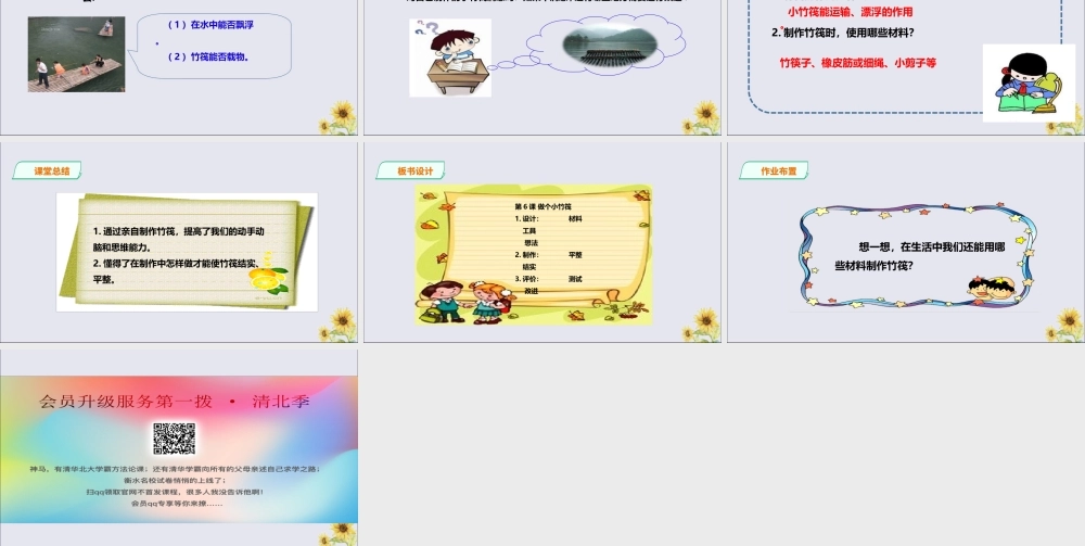 一年级科学下册 第2单元 我来做小船 6 做个小竹筏课件 （新版）粤教版-（新版）粤教版小学一年级下册自然科学课件
