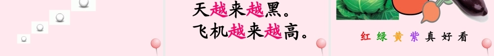 一年级语文上册 识字（二）第四单元 3《菜园里》教学课件欣赏 鲁教版-鲁教版小学一年级上册语文课件