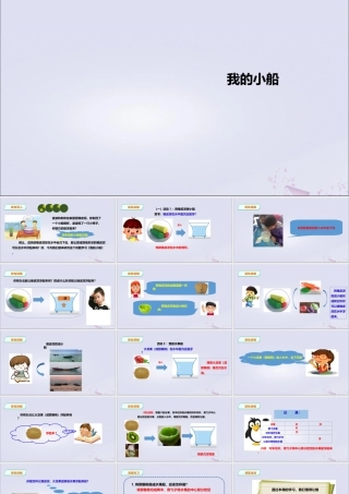 一年级科学下册 第2单元 我来做小船 7 我的小船课件 （新版）粤教版-（新版）粤教版小学一年级下册自然科学课件