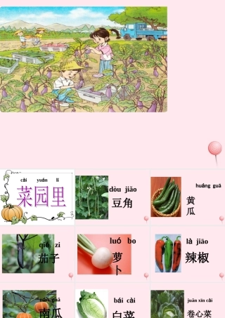 一年级语文上册 识字（二）第四单元 3《菜园里》课件 鲁教版-鲁教版小学一年级上册语文课件