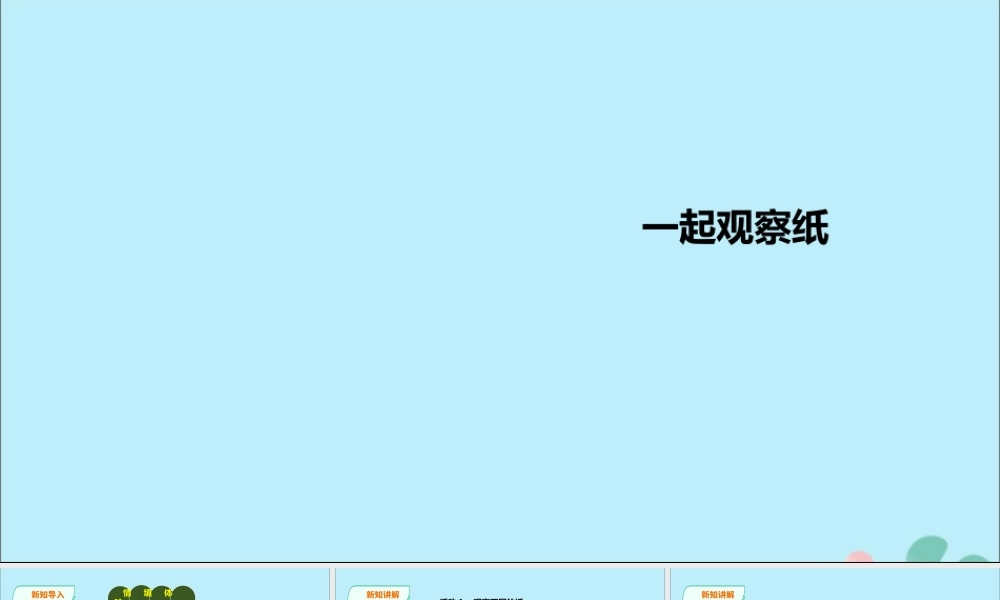 一年级科学下册 第3单元 百变的纸 8 一起观察纸课件 （新版）粤教版-（新版）粤教版小学一年级下册自然科学课件
