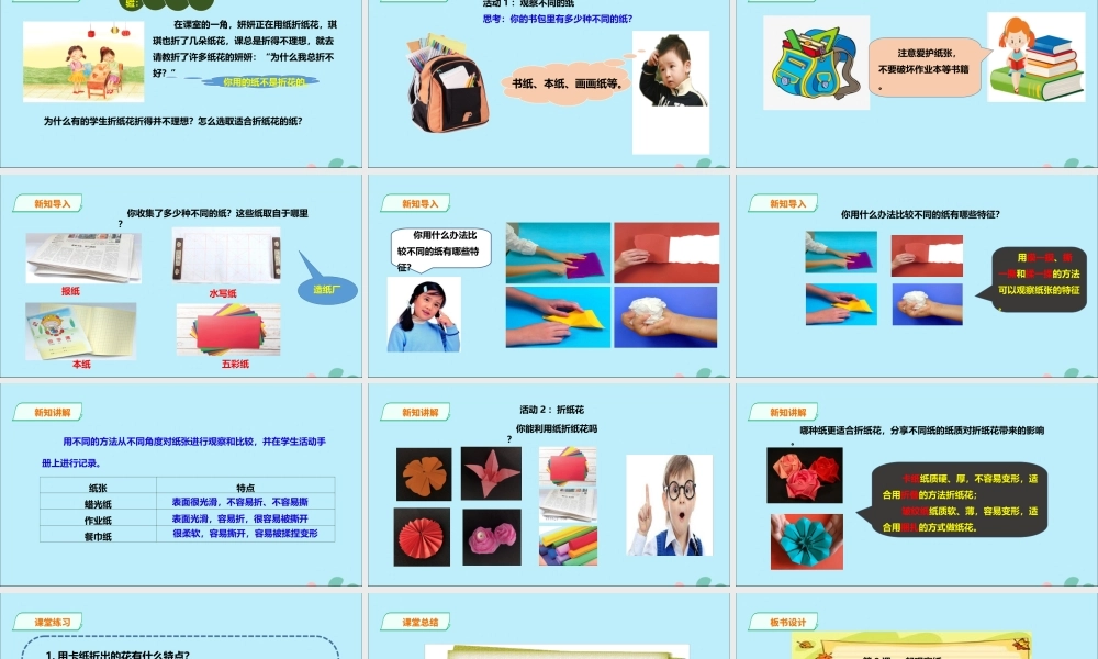 一年级科学下册 第3单元 百变的纸 8 一起观察纸课件 （新版）粤教版-（新版）粤教版小学一年级下册自然科学课件